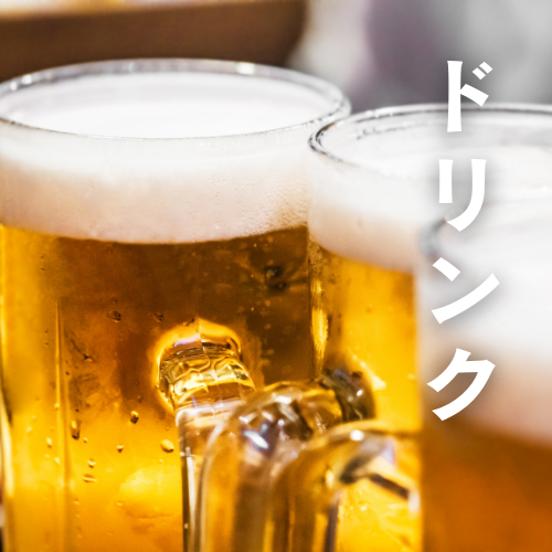 ドリンク