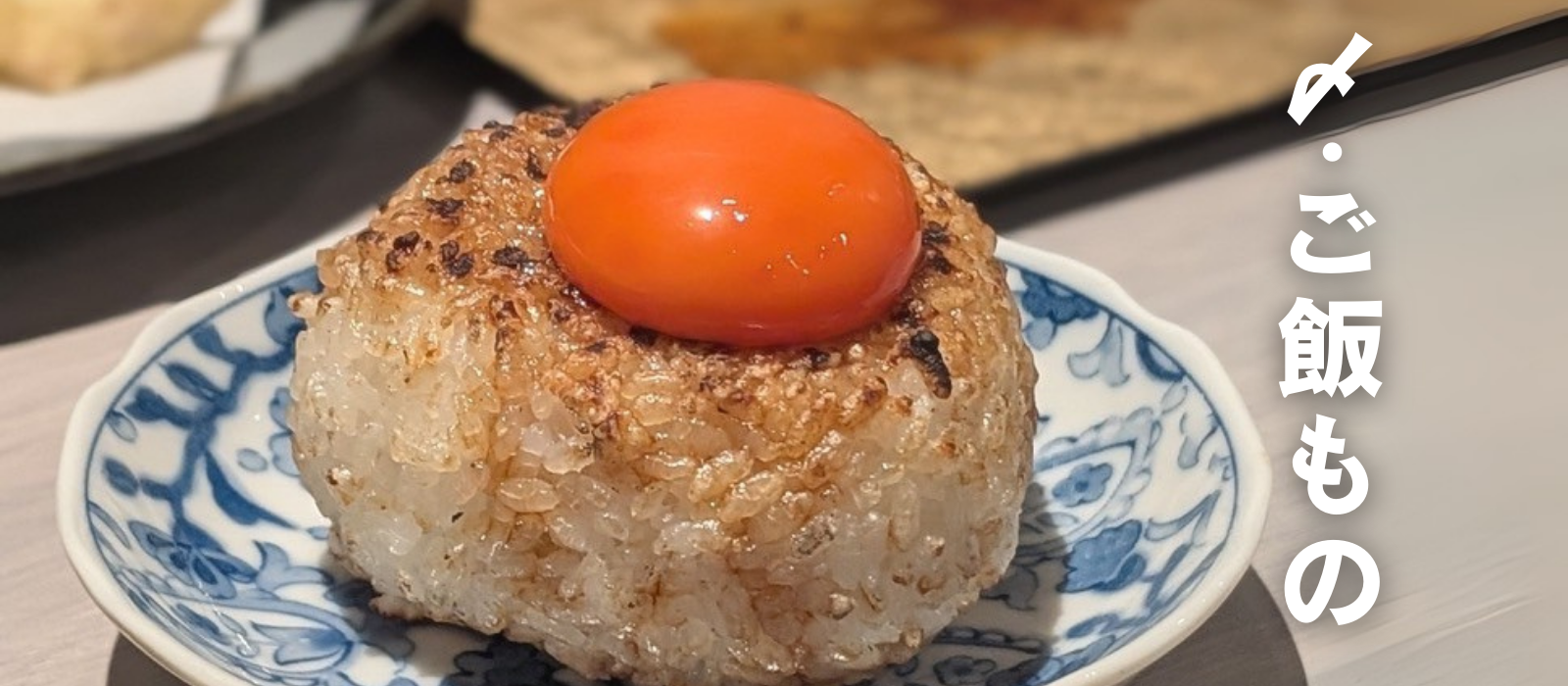 ご飯もの・デザート