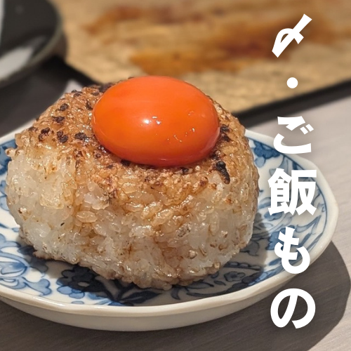 ご飯もの・デザート